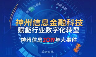 神州信息 深耕金融科技全产业链，打造综合服务新标杆