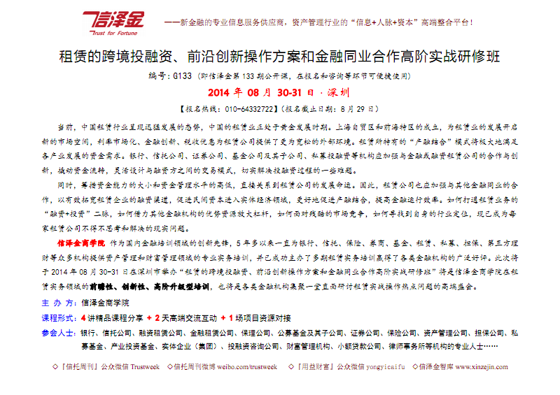 【8月30-31日&middot;深圳】租赁的跨境投融资、前沿创新操作方案和金融同业合作高阶实战研修班.pdf